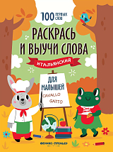 Раскрась и выучи слова: итальянский для малышей: книжка-раскраска