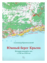 Южный берег Крыма.  История имений и дач с 1783 по 1920 гг