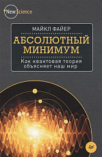 Абсолютный минимум.  Как квантовая теория объясняет наш мир