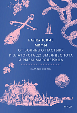 Балканские мифы.  От Волчьего пастыря и Златорога до Змея-Деспота и рыбы-миродержца