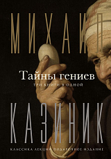 Тайны гениев.  Три книги в одной