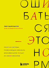 Ошибаться – это норм! Простая система,  позволяющая извлекать максимальную пользу из своих факапов