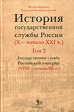 История государственной службы России (X — начало XXI в.  ).  Том 2.  Книга 2