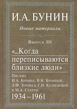 Бунин И.  А.  Новые материалы.  Выпуск 3.  «.  .  .  Когда переписываются близкие люди»: Письма И.  А.  Бунина,  В.  Н.  Буниной,  Л.  Ф.  Зурова к Г.  Н.  Кузнецовой и М.  А.  Степун.  1934–1961