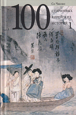 100 старинных корейских историй.  Т.  1.  (16+)