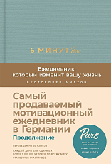 6 минут PURE.  Ежедневник,  который изменит вашу жизнь (продолжение,  базальт)