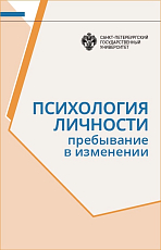 Психология личности.  Пребывание в изменении