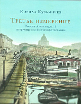 Третье измерение.  Россия Александра II во французской стереофотографии