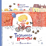 Тропинки Никиты