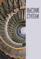 Высокие ступени.  Литературный ежегодник