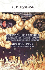 Природные явления в сакральной картине мира народов Восточной Европы