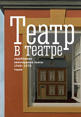 Театр в театре (зарубежные авангардные пьесы 1940-1970-х годов)
