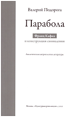 Парабола.  Франц Кафка и конструкция сновидения