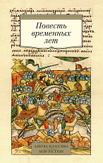 Повесть временных лет (Сборник в переводах Д.  С.  Лихачева,  с комментариями)