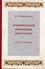 Древнерусская переводная литература