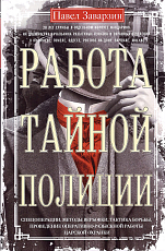 Работа тайной полиции.  Спецоперации,  методы вербовки,  тактика борьбы