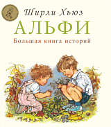 Альфи.  Большая книга историй (0+)