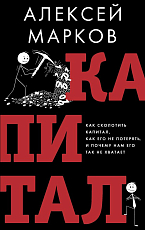 Капитал.  Как сколотить капитал,  как его не потерять и почему нам его так не хватает