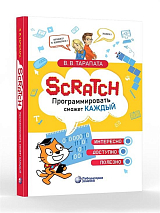 Scratch.  Программировать сможет каждый