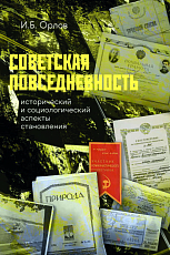 Советская повседневность.  Исторический и социологический аспекты становления