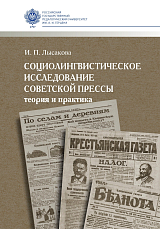 Социолингвистическое исследование советской прессы