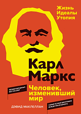 Карл Маркс.  Человек,  изменивший мир.  Жизнь.  Идеалы.  Утопия