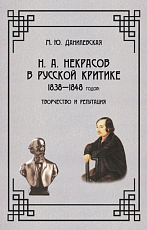 Н.  А.  Некрасов в русской критике 1838-1848 годов