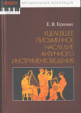 Уцелевшее письменное наследие античного инструментоведения