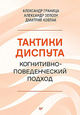 Тактики диспута.  Когнитивно-поведенческий подход