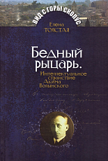 Бедный рыцарь.  Интеллектуальное странствие Акима Волынского