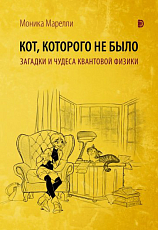 Кот,  которого не было.  Чудеса квантовой физики