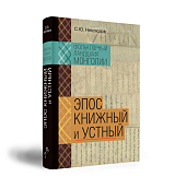 Фольклорный ландшафт Монголии.  Эпос книжный и устный