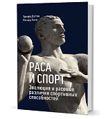 Раса и спорт