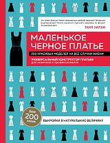 Маленькое черное платье.  200 красивых моделей на все случаи жизни.  Универсальный конструктор платьев для новичков и профессионалов