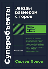 Суперобъекты: Звезды размером с город