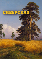 Сиверская