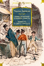 Приключения Оливера Твиста.  Повесть о двух городах (с илл.  )