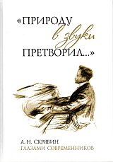 «Природу в звуки претворил.  .  .  » А.  Н.  Скрябин глазами современников