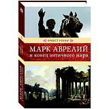Марк Аврелий и конец античного мира