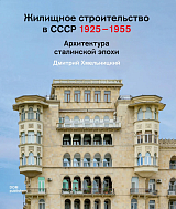 Жилищное строительство в СССР 1925-1955