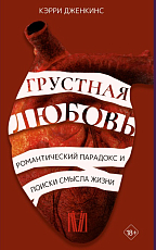 Грустная любовь.  Романтический парадокс и поиски смысла жизни