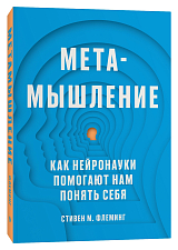 Метамышление.  Как нейронауки помогают нам понять себя