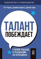 Талант побеждает: о новом подходе к реализации HR-потенциала