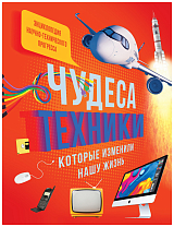 Чудеса техники,  которые изменили нашу жизнь: компьютер,  телефон,  телевизор,  самолёт,  ракета.  Энцикло