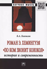 Роман Э.  Хемингуэя «По ком звонит колокол».  История и современность