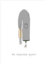 Открытка SHCHE «Не опускай руки»