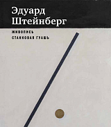 Эдуард Штейнберг.  Каталог произведений: живопись,  станковая гуашь