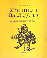 Хранители наследства.  От Зильберштейна до наших дней