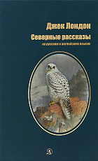 Северные Рассказы.  На русском и английском языках (12+)