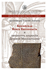 Библейская книга Екклезиаста и литература мудрости Древней Месопотамии